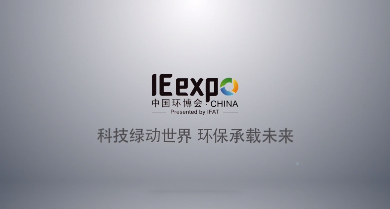 深昌鴻：中國(guó)環(huán)博會(huì)，“視”界聚焦于你！