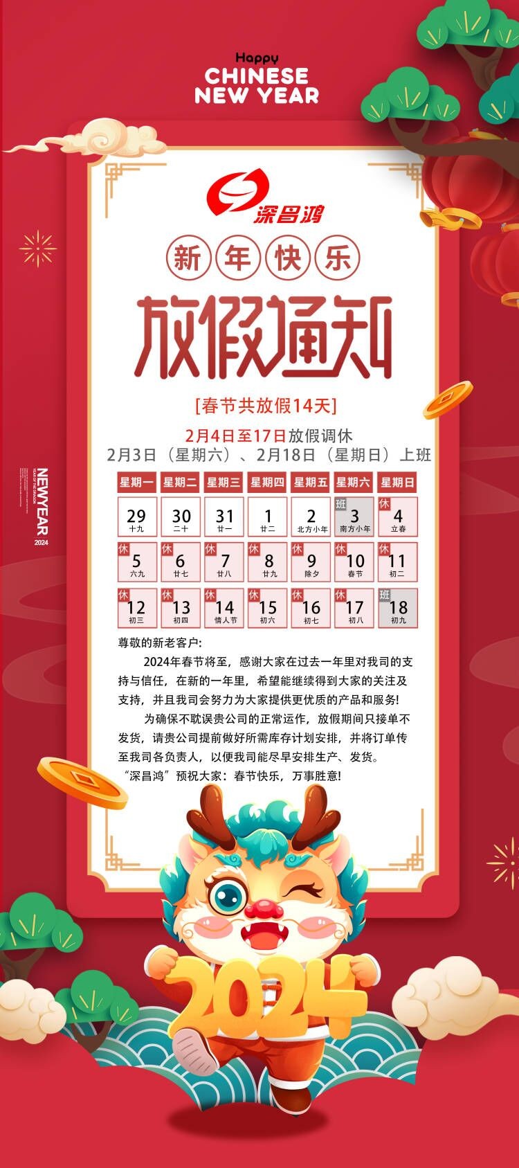 2024春節(jié)放假通知！