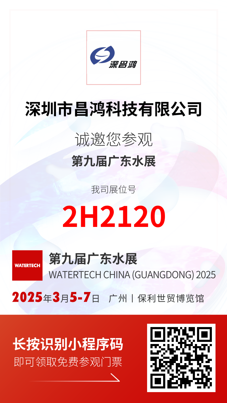 3月5-7日 第九屆廣東水展 深昌鴻誠(chéng)邀您觀展