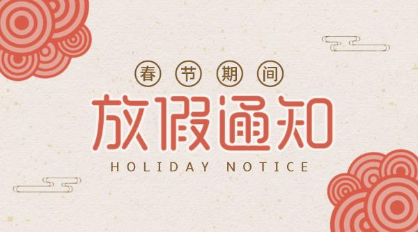 公司放假通知！